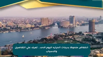 انخفاض ملحوظ بدرجات الحرارة اليوم الأحد.. تعرف على التفاصيل والأسباب